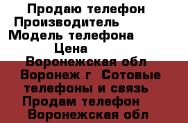 Продаю телефон › Производитель ­ Apple › Модель телефона ­ iPone › Цена ­ 7 000 - Воронежская обл., Воронеж г. Сотовые телефоны и связь » Продам телефон   . Воронежская обл.